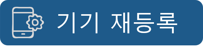 기기 재등록